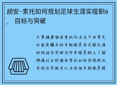 胡安·索托如何规划足球生涯实现职业目标与突破