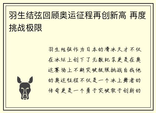 羽生结弦回顾奥运征程再创新高 再度挑战极限