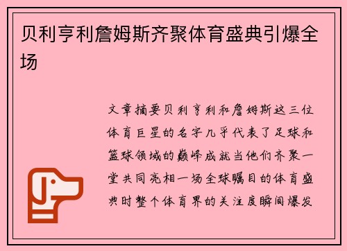 贝利亨利詹姆斯齐聚体育盛典引爆全场