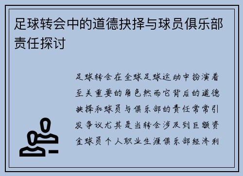 足球转会中的道德抉择与球员俱乐部责任探讨