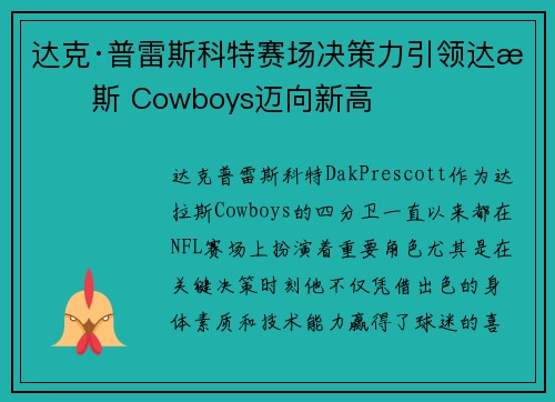 达克·普雷斯科特赛场决策力引领达拉斯 Cowboys迈向新高