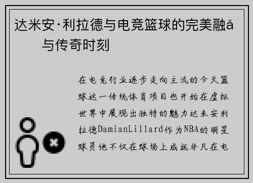 达米安·利拉德与电竞篮球的完美融合与传奇时刻
