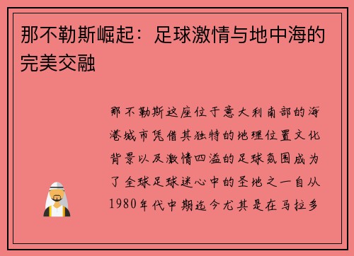 那不勒斯崛起：足球激情与地中海的完美交融