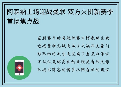 阿森纳主场迎战曼联 双方火拼新赛季首场焦点战