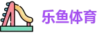 乐鱼